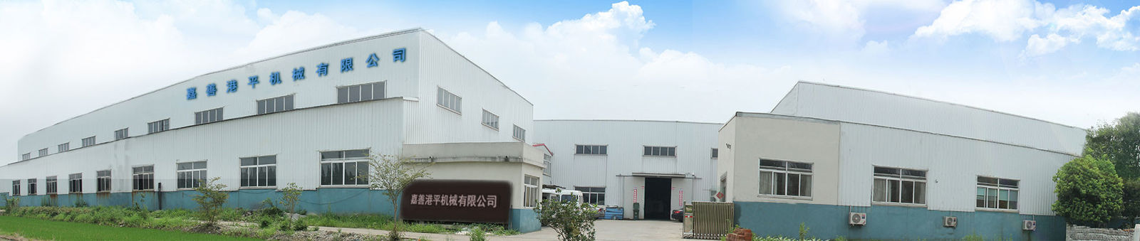 চীন Jiashan Gangping Machinery Co., Ltd. সংস্থা প্রোফাইল